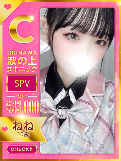 波の上ヌキニック 泡泡浴 NENE