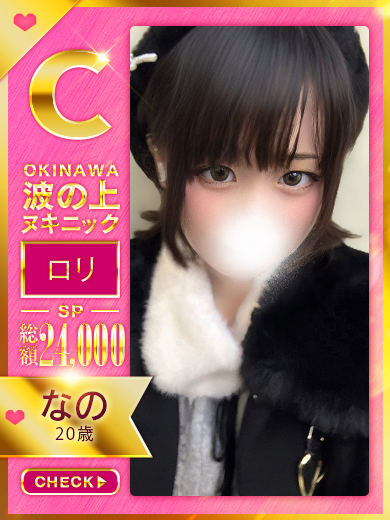 波の上ヌキニック soapland service parlor NANO