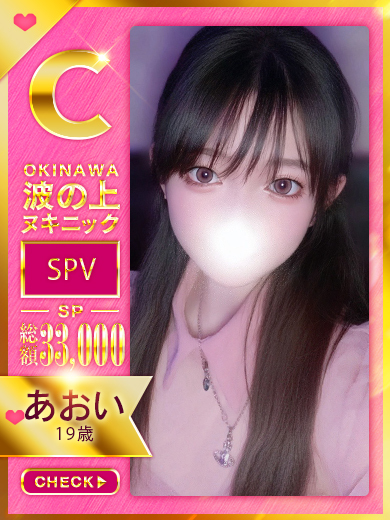 波の上ヌキニック 泡泡浴 AOI