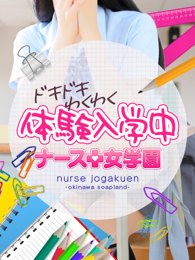 ナース女学園 soapland service parlor SAKURAKO