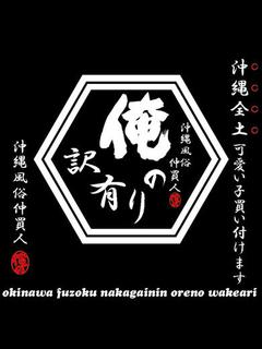 沖縄 俺のジュニア デリヘル MEGUMI