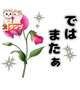 再会様ありがとうございました💌