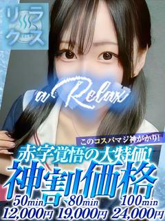 a  Relax -大人のリラクゼーションスパ-remember ソープランド MAFUYU