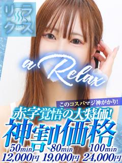 a  Relax -大人のリラクゼーションスパ-remember ソープランド RINE