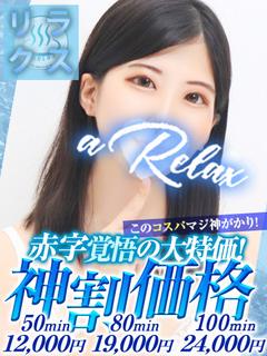a  Relax -大人のリラクゼーションスパ-remember ソープランド MARIKA