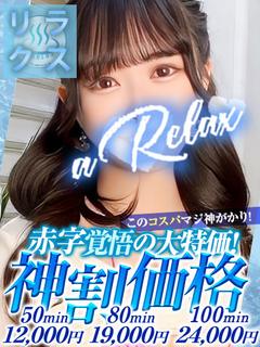 a  Relax -大人のリラクゼーションスパ-remember ソープランド YAE