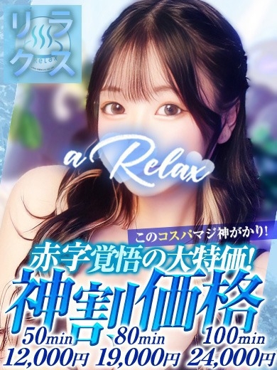 a  Relax -大人のリラクゼーションスパ-remember 한국인 가능 소프랜드 RIKU