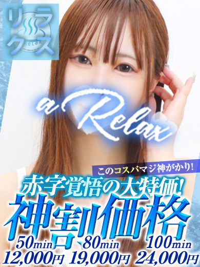a  Relax -大人のリラクゼーションスパ-remember 한국인 가능 소프랜드 RINE