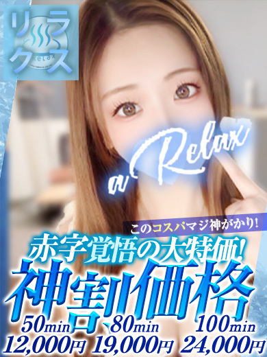a  Relax -大人のリラクゼーションスパ-remember 한국인 가능 소프랜드 RIONA