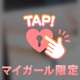 180分♡