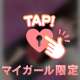 70分のお兄さん♡