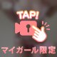🤍しちゃいます🤍