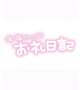 💖4月28日20:00〜本指名のお兄さん💖