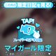 ふたりだけの内緒🩷