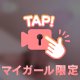 (๑•̀ᄆ•́ฅﾗｼﾞｬｰ!!
