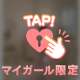 これが愛か