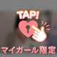 あなたにだけ見せる顔