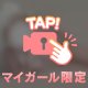 ギャップ萌え