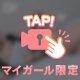 わたしのもの！