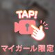 一緒に..なろ..？