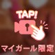 💌Tちゃん