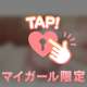 してる？🥺