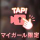 ふたりのひみつ♥