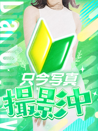 ねむ【新人割🔰対象】
