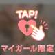 ありがとう♡