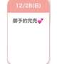 御予約完売😭💘