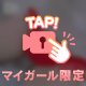 ぬがせて💕