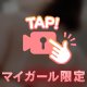 もう少しだけ秘密🤫🩷
