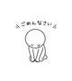 ごめんなさい