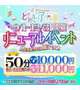 リニューアルイベント開催中💖12月31日までだよ♡