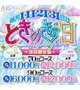 ときめきの日特別イベント💖