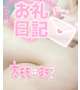 【お礼写メ日記】