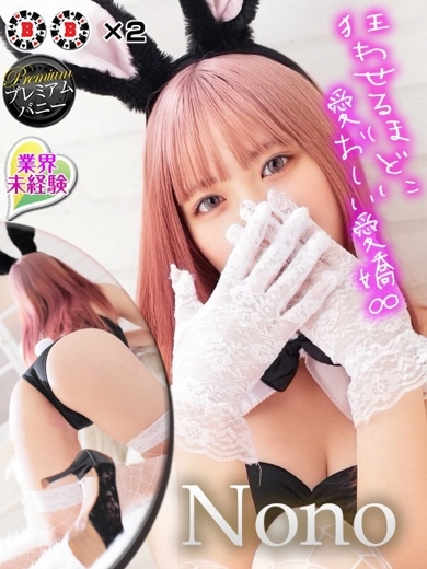 バニーコレクション 中洲店 泡泡浴 NONO