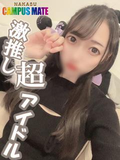 わかな【激推し超アイドル】
