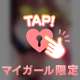 昨日も♡