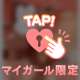 脱がせてくれたら♡