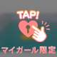 トロける♡輝き♡