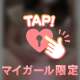 触って〜💕