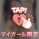 おはよう♡
