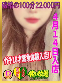 らむ　☆ガチ18才緊急体験入店☆