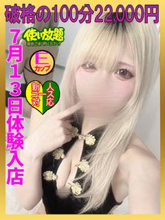 れあ　☆新人コース対応☆