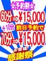 前日予約で70分⇒15,000円！！当日予約でも60分15,000円！！