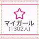 ㊗️1300人❤️