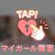 💌　まさかのハプニング…