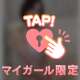 だんだん抗えなくなる…