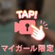長めに一緒に
